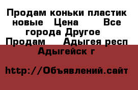 Продам коньки пластик новые › Цена ­ 1 - Все города Другое » Продам   . Адыгея респ.,Адыгейск г.